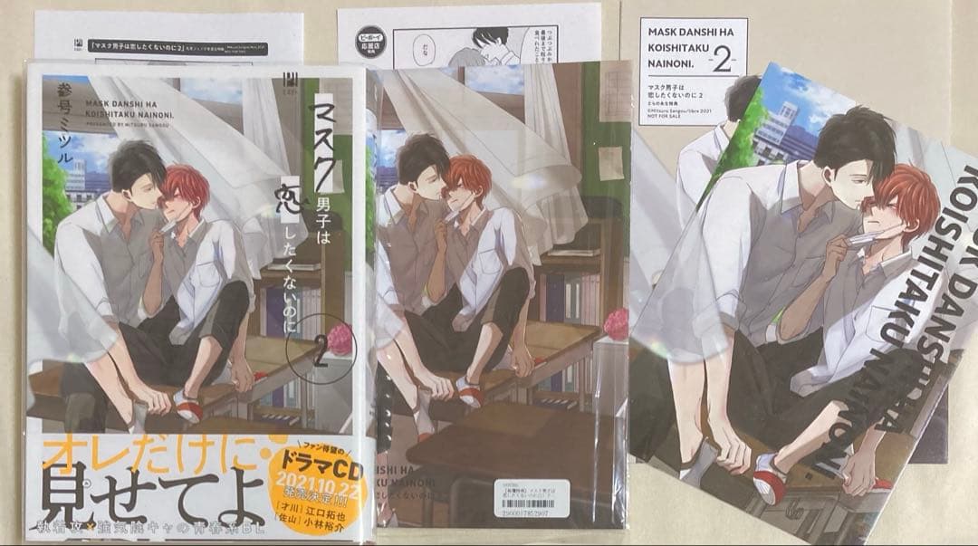 マスク男子は恋したくないのに 1〜4巻　参号ミツル　フェア特典含む特典計18種付