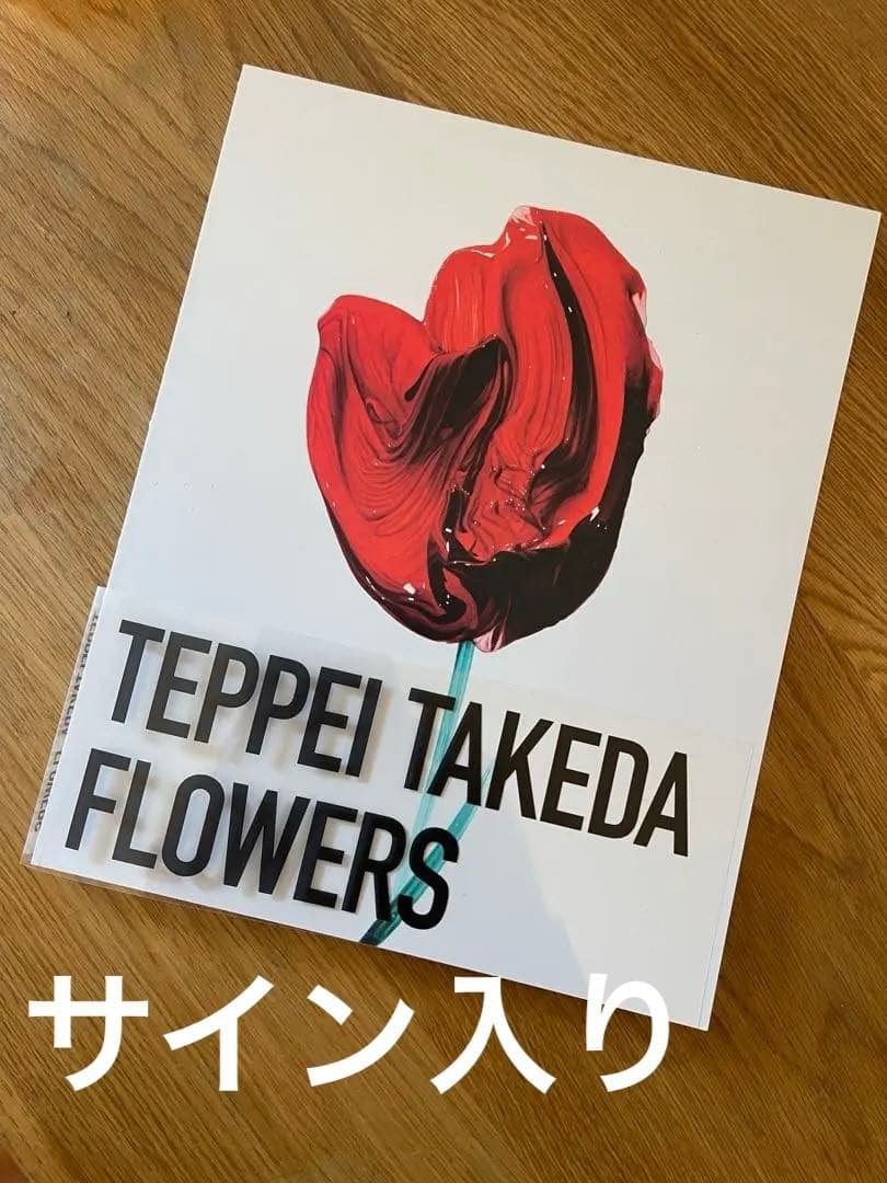 書籍　武田鉄平　takeda teppei サイン　新品　flowers