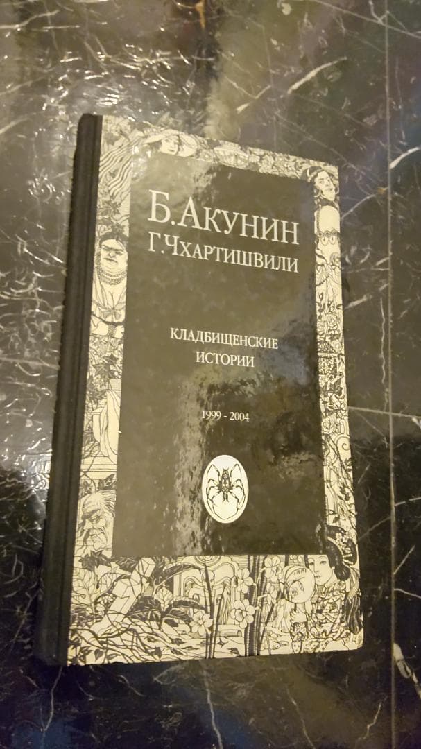 ボリス・アクーニン　墓地の物語　ロシア語　露語　　ハードカバー