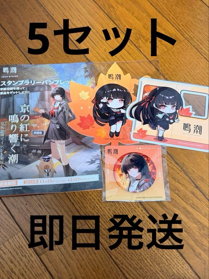 鳴潮 京都 京阪電車 コラボ スタンプラリー 全4点 5セット 千咲