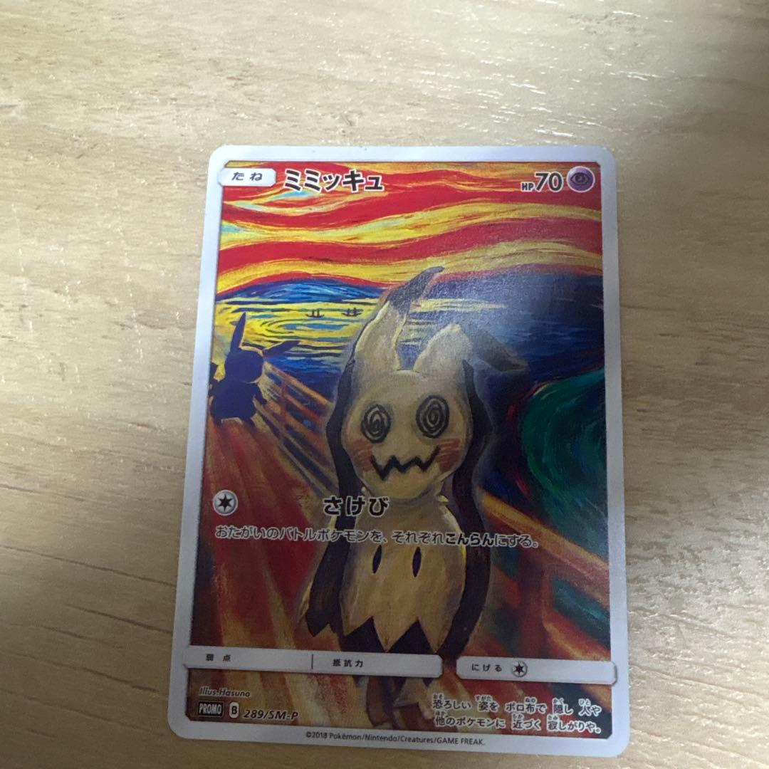 ミミッキュ：ムンク展×ポケモンカードゲーム PROMO SM-Pプロモカード