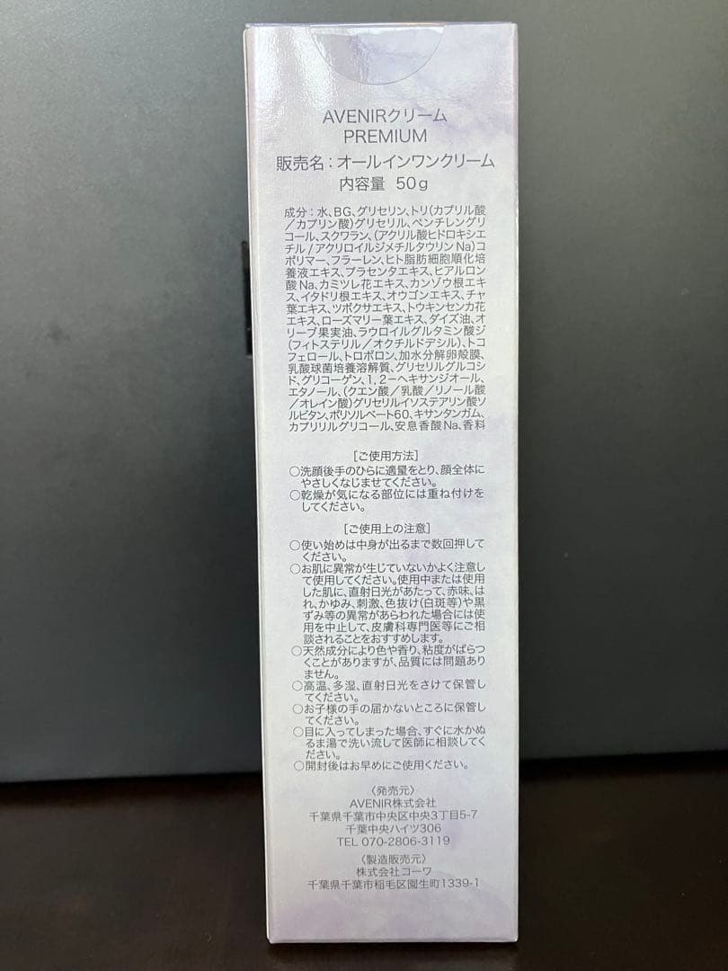 AVENIRクリームPREMIUM オールインワンクリーム 2本