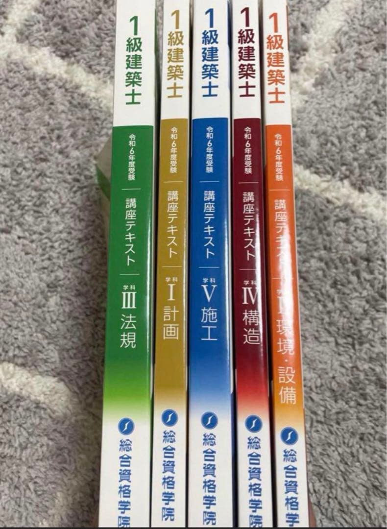 総合資格学院令和６年度テキスト