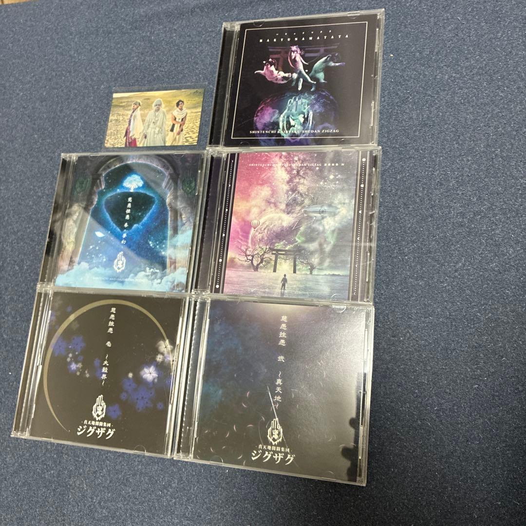 新天地開闢集団ジグザグ CD 5枚セット