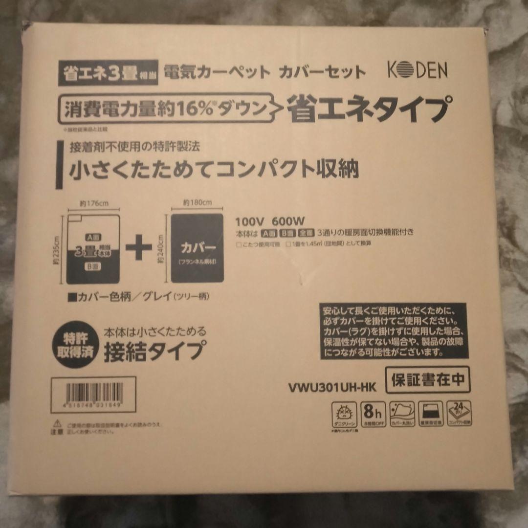 KODEN 広電 電気カーペット VWU301UH-HK 3畳 新品未使用品