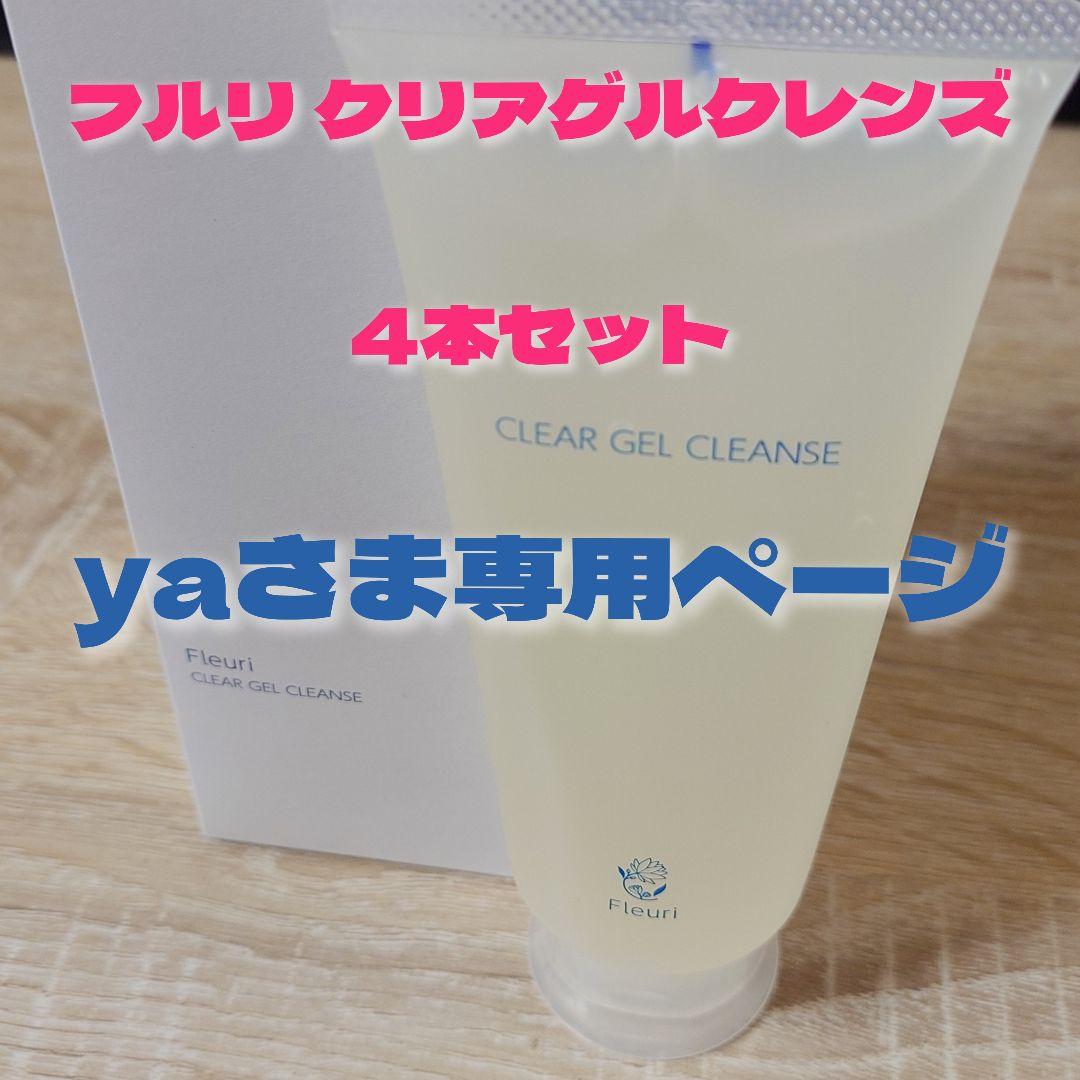 Ｆleuri フルリ クリアゲルクレンズ4本セット