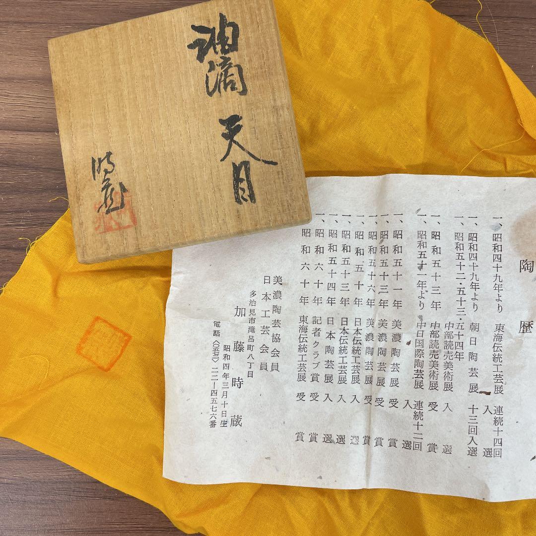 【骨董品】加藤時蔵作 油滴天目 (No.18)