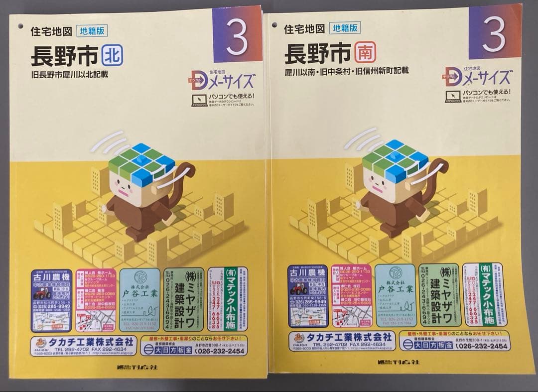 住宅地図メーサイズ　長野市北・南版　2冊セット
