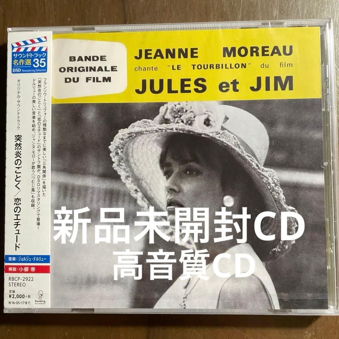 OST CD 突然炎のごとく」/「恋のエチュード」/ジョルジュ・ドルリュー
