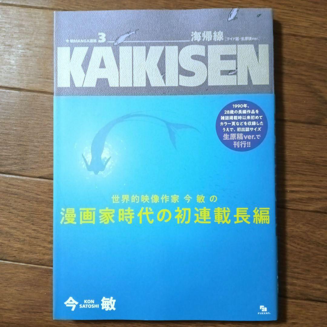 今敏 MANGA選集 1 2 3 カーヴ/ わいら / 海帰線 [ワイド版]