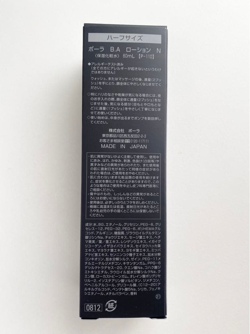 新品 pola ポーラ BA ローション ハーフサイズ