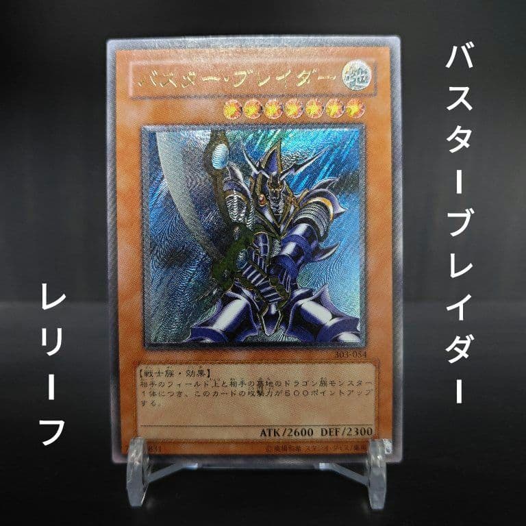 遊戯王 バスター・ブレイダーレリーフ アルティメット