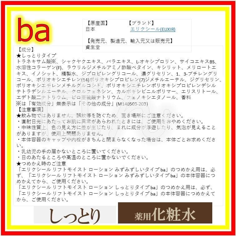 資生堂　エリクシール　リフトモイスト ba　化粧水 乳液　しっとり　つめかえ