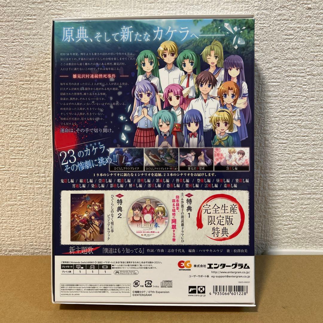 Switch ひぐらしのなく頃に 奉 完全生産限定版　特典未開封