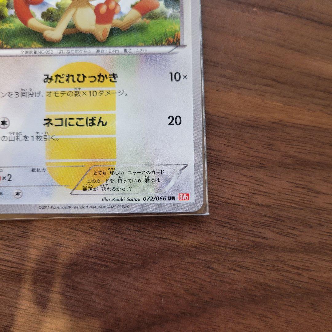 ニャース UR BW2 レッドコレクション 072/066