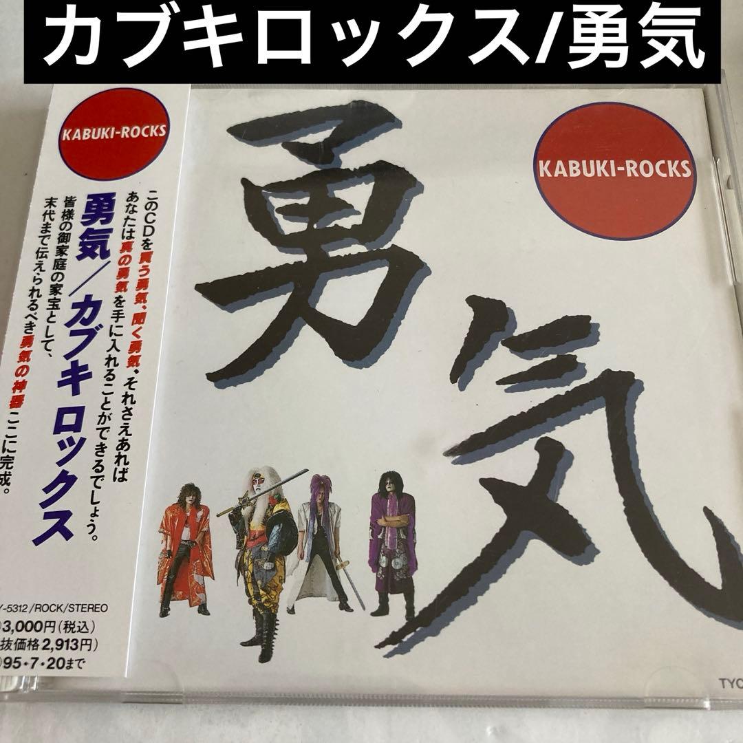 カブキロックス/勇気