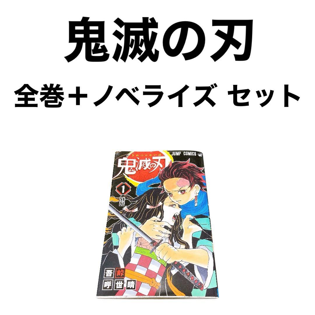 集英社 鬼滅の刃 全巻 + ノベルライズ セット