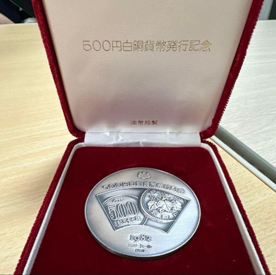 500円白銅貨幣発行記念メダル1982年