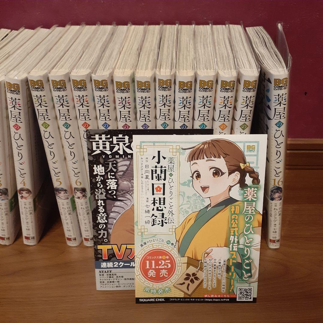 漫画　薬屋のひとりごと　既存全1-16巻　透明カバー付き