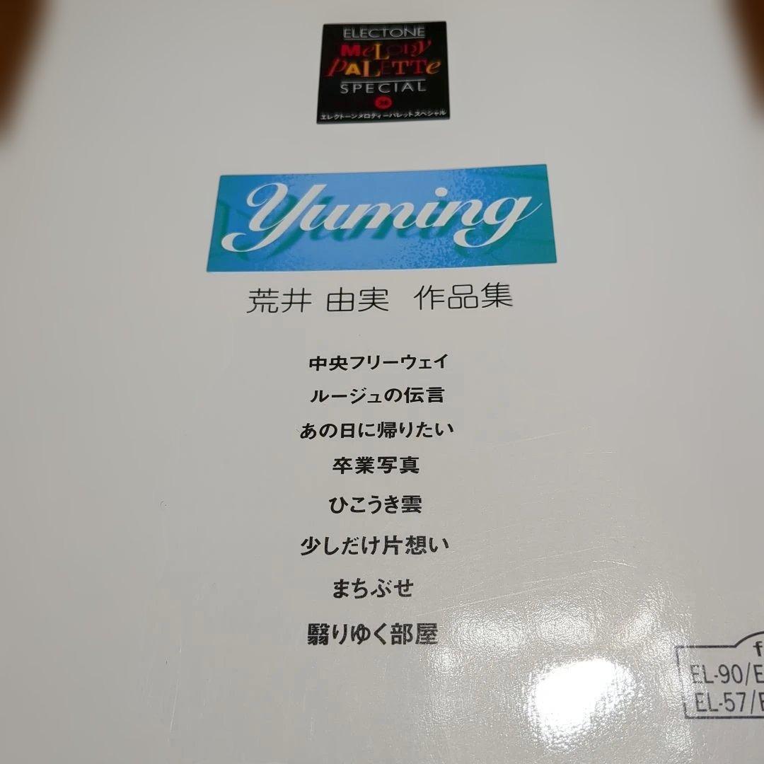 初版　荒井由実 作品集 - エレクトーン メロディーパレットスペシャル28FD付