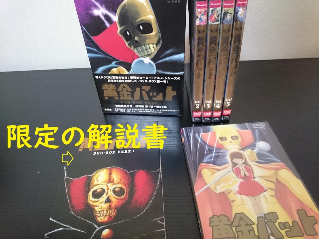 黄金バット　DVD-BOX 特典『カラー解説書(12P)』『各話予告編収録』付き