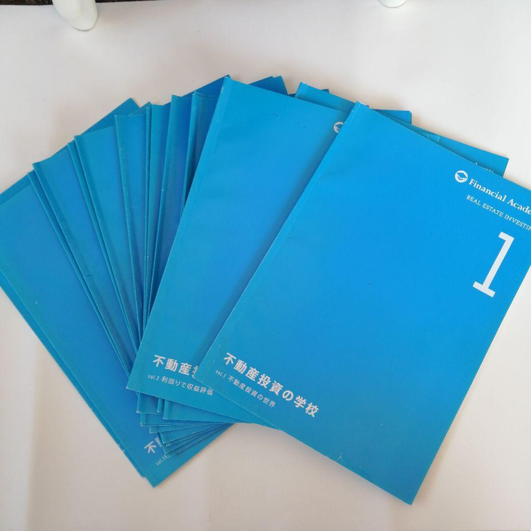 ファイナンシャルアカデミー不動産投資スクール　教材　２０１６