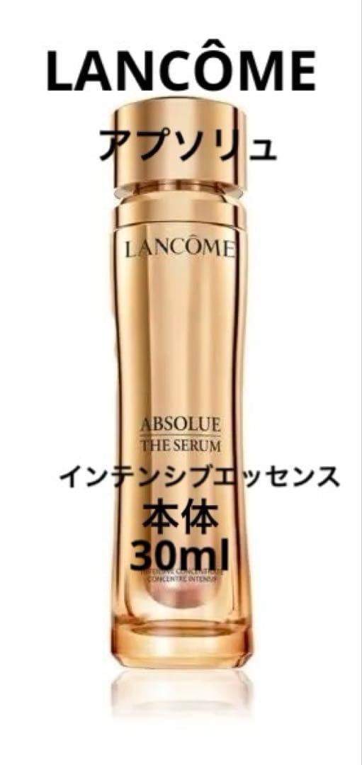 LANCÔME アプソリュ インテンシブエッセンス 本体 30ml