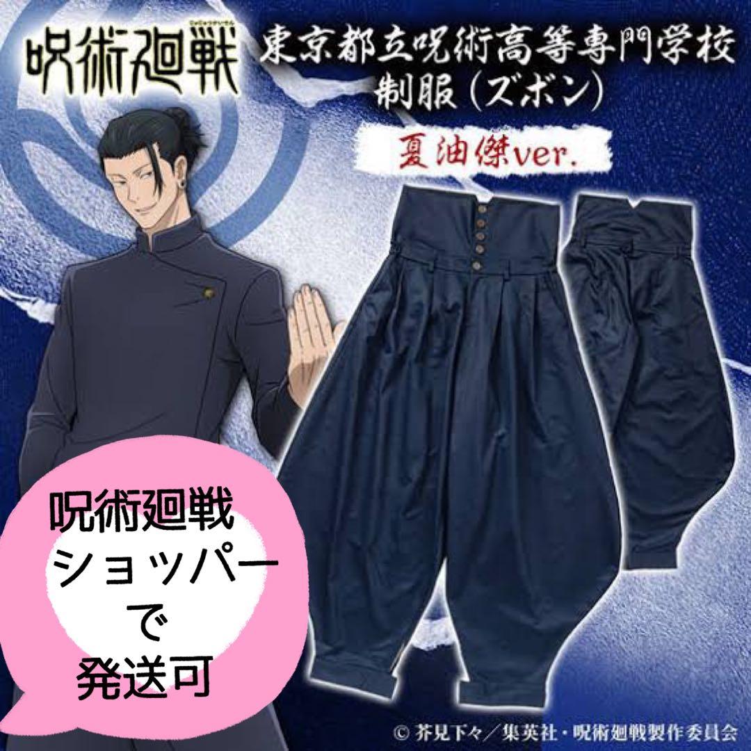公式 ★ 呪術廻戦 制服 ズボン / 夏油傑 ボンタン / L / コスプレ