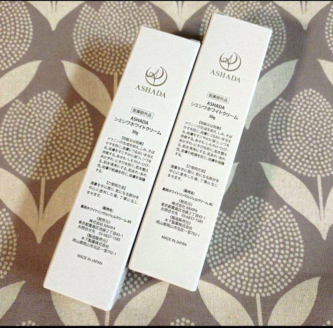 ASHADA ホワイトリンクルジェルクリーム 30g 2本set