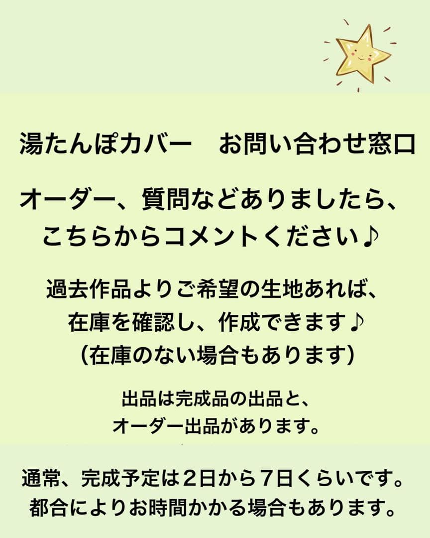 お問い合わせ窓口　ハンドメイド湯たんぽカバー