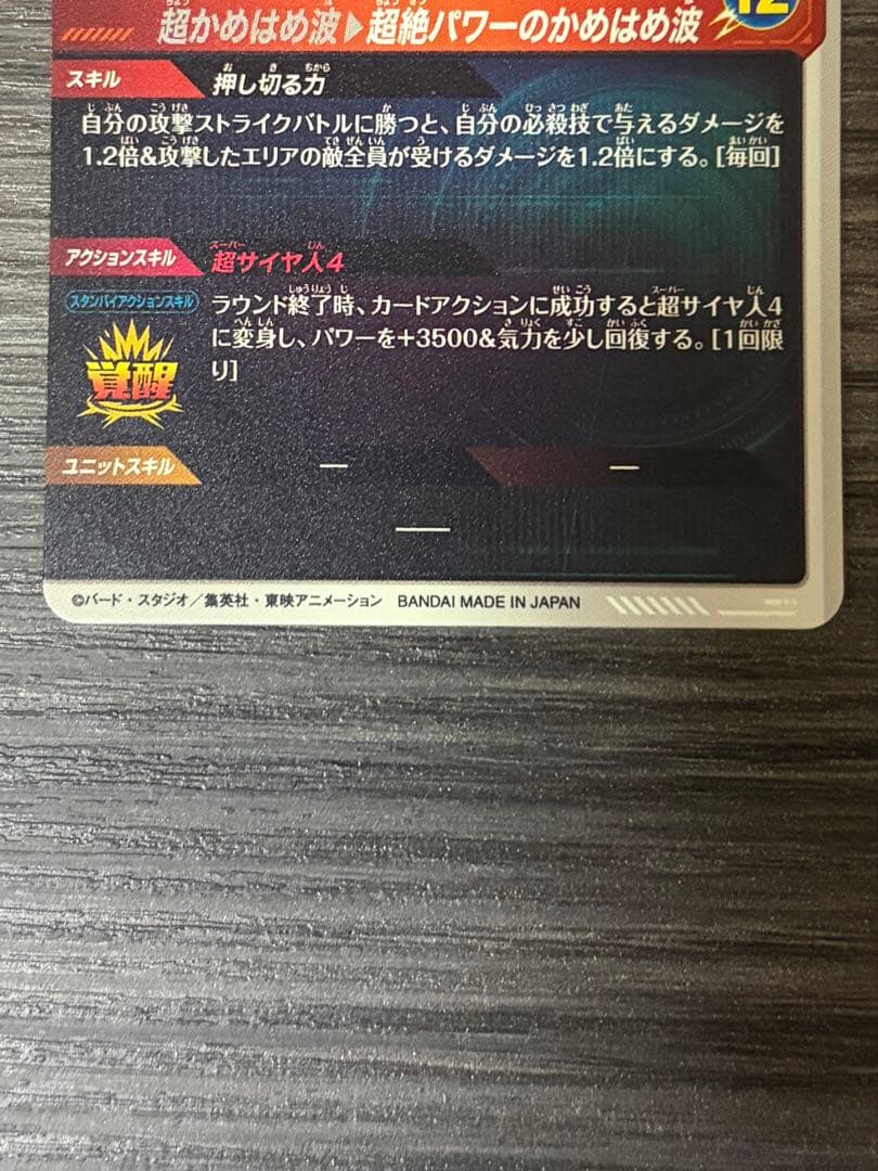 ドラゴンボールスーパーダイバーズ パラレル SDV4-060 孫悟空:DA