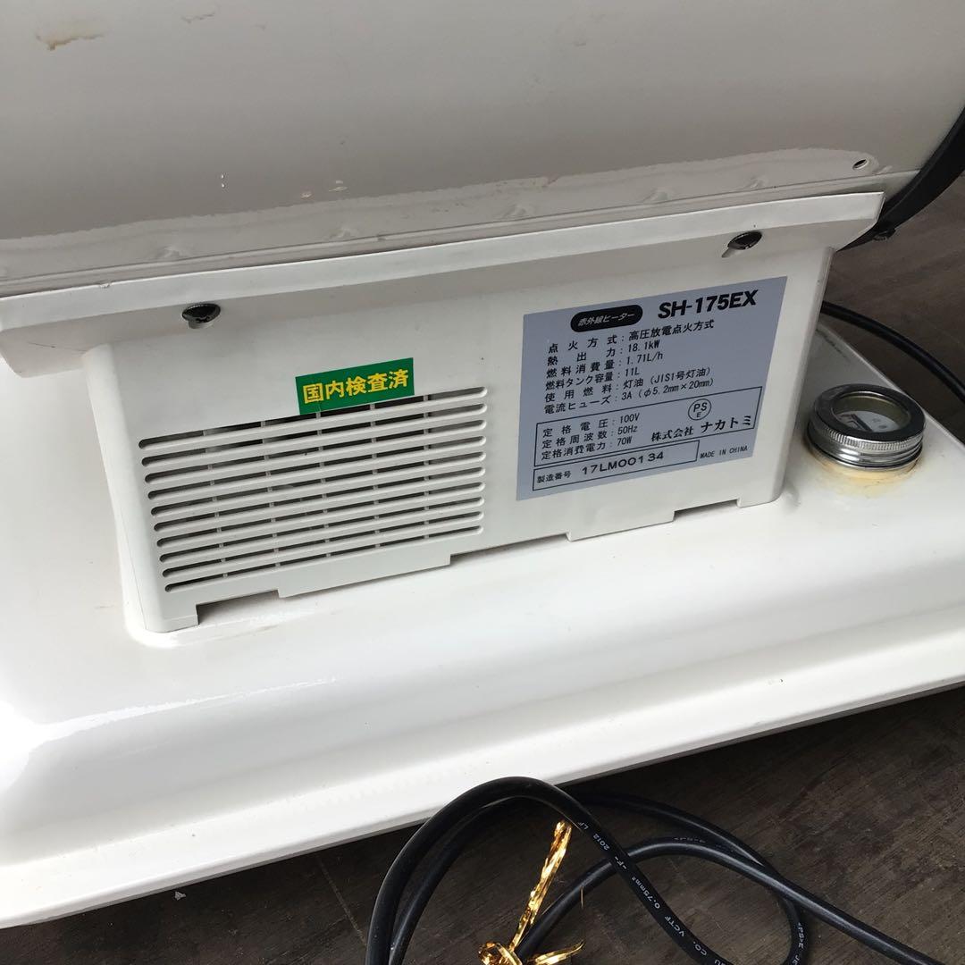 ナカトミ　赤外線ヒーター　ぬく助EX SH-175EX 石油ファンヒーター