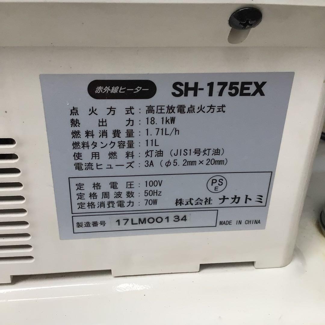 ナカトミ　赤外線ヒーター　ぬく助EX SH-175EX 石油ファンヒーター