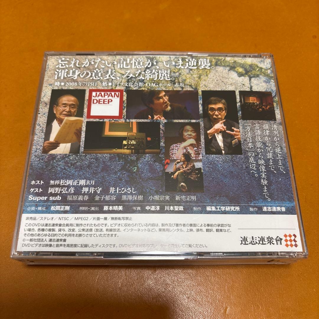 【DVD】 松岡正剛　連塾３JAPAN DEEP 連志連衆會　全巻セット