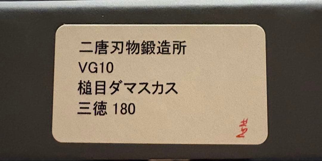 三徳包丁 二唐刃物 波紋模様 180mm ダマスカス
