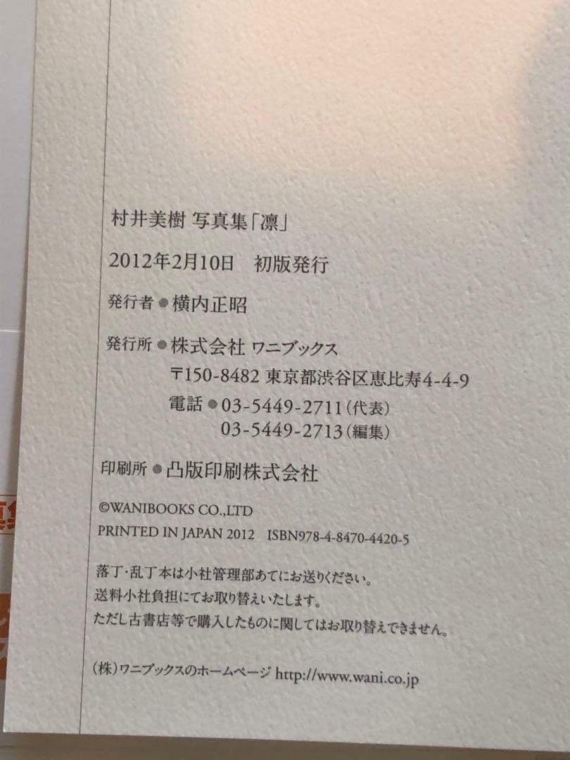 【初版・DVD未開封】村井美樹さん 写真集「凛」