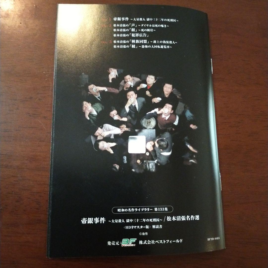 昭和の名作ライブラリー 第133集 帝銀事件～大量殺人 獄中三十二年の死刑囚～…