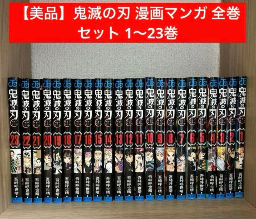 鬼滅の刃1〜23巻　全巻セット