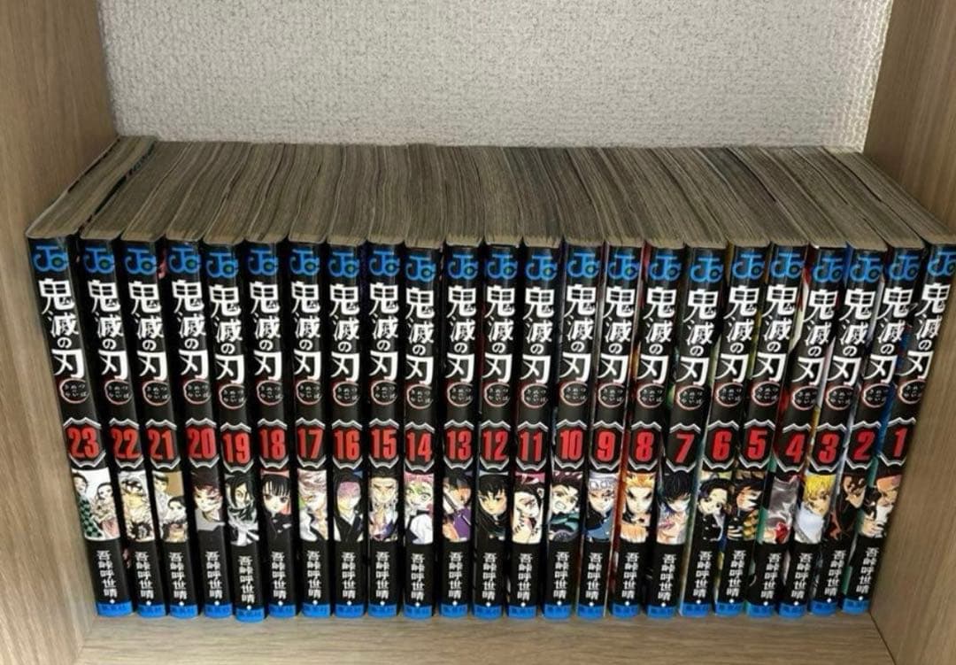 鬼滅の刃1〜23巻　全巻セット