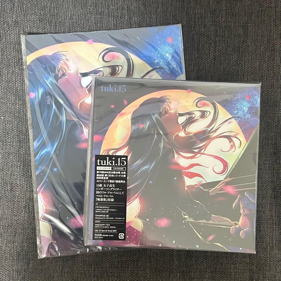 未開封　匿名発送　tuki. 15 完全生産限定盤CD