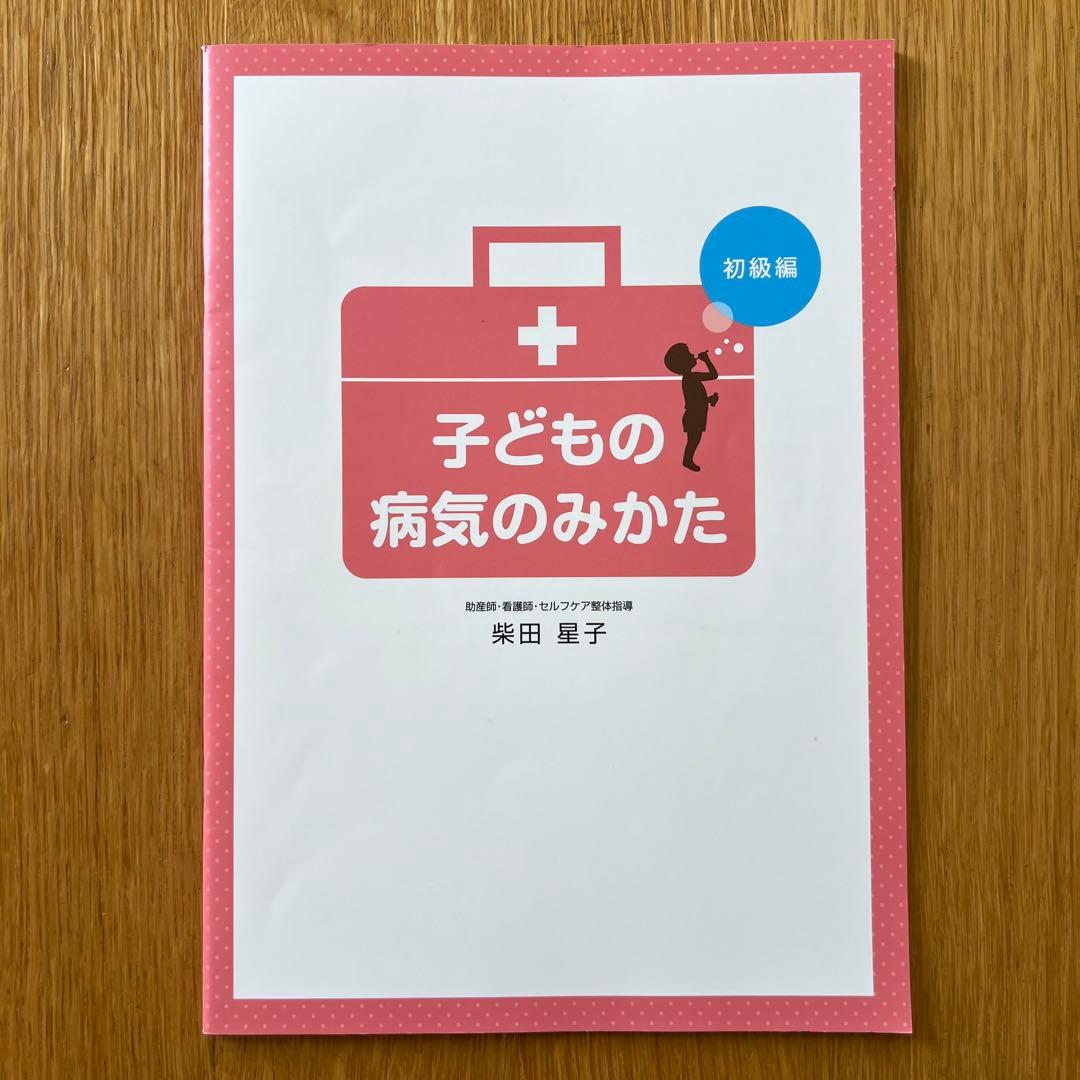 【柴田星子】赤ちゃんを育てるときに知っておきたいこと　＋　子どもの病気のみかた