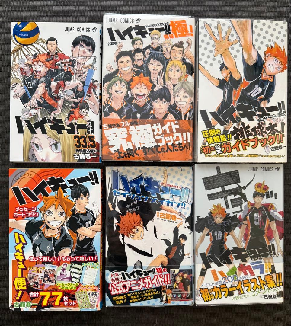 ハイキュー!! 1-45巻 全巻セット ガイドブック 関連本 特典付録