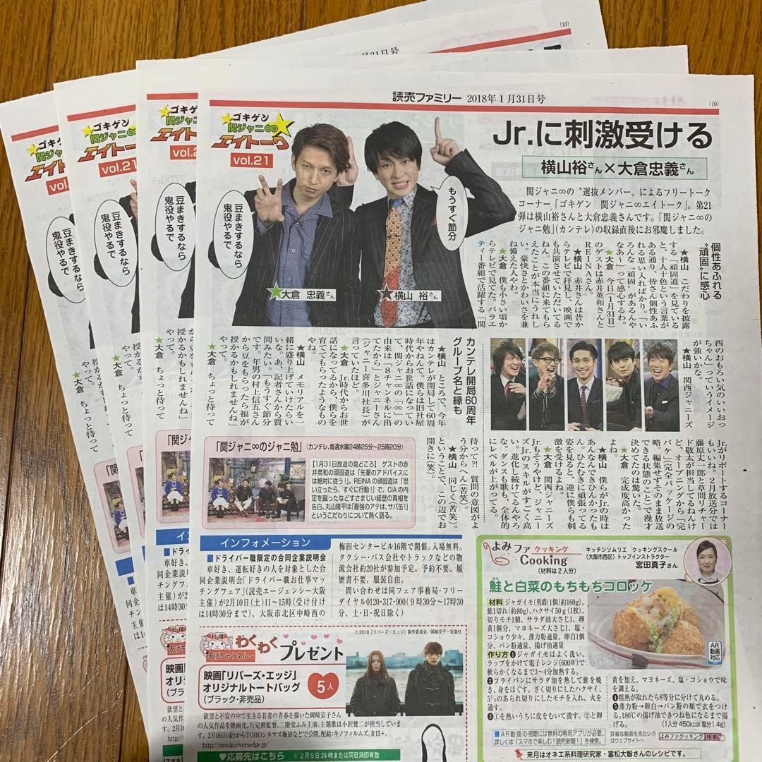 64⭐️処分価格⭐️関ジャニ∞ 横山裕 大倉忠義 読売新聞 読売ファミリー 合計6部