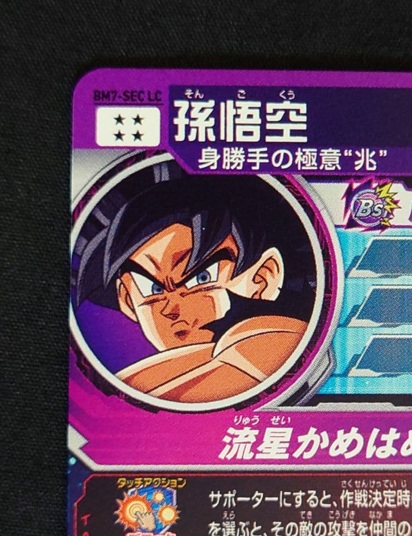 孫悟空（新品ローダー付）ugm10bm7-sec lc ドラゴンボール MM6