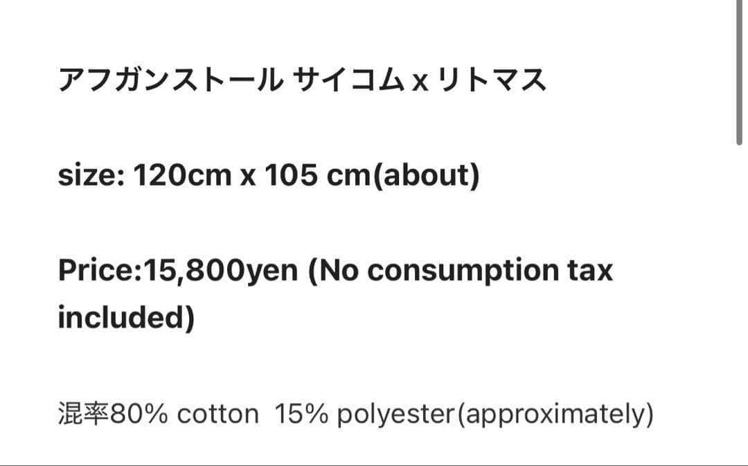 未試着　新品　psicom リトマス　アフガンストール　サイコム
