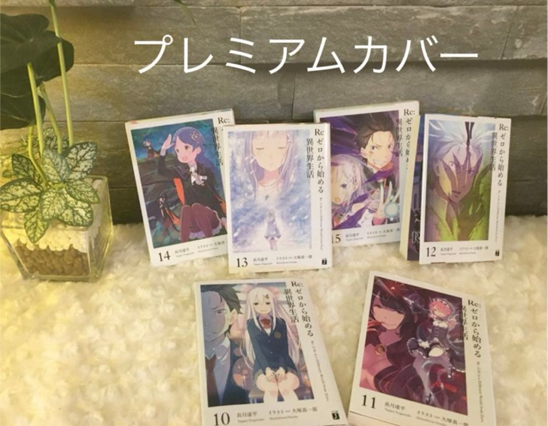 Re:ゼロから始める異世界生活 小説