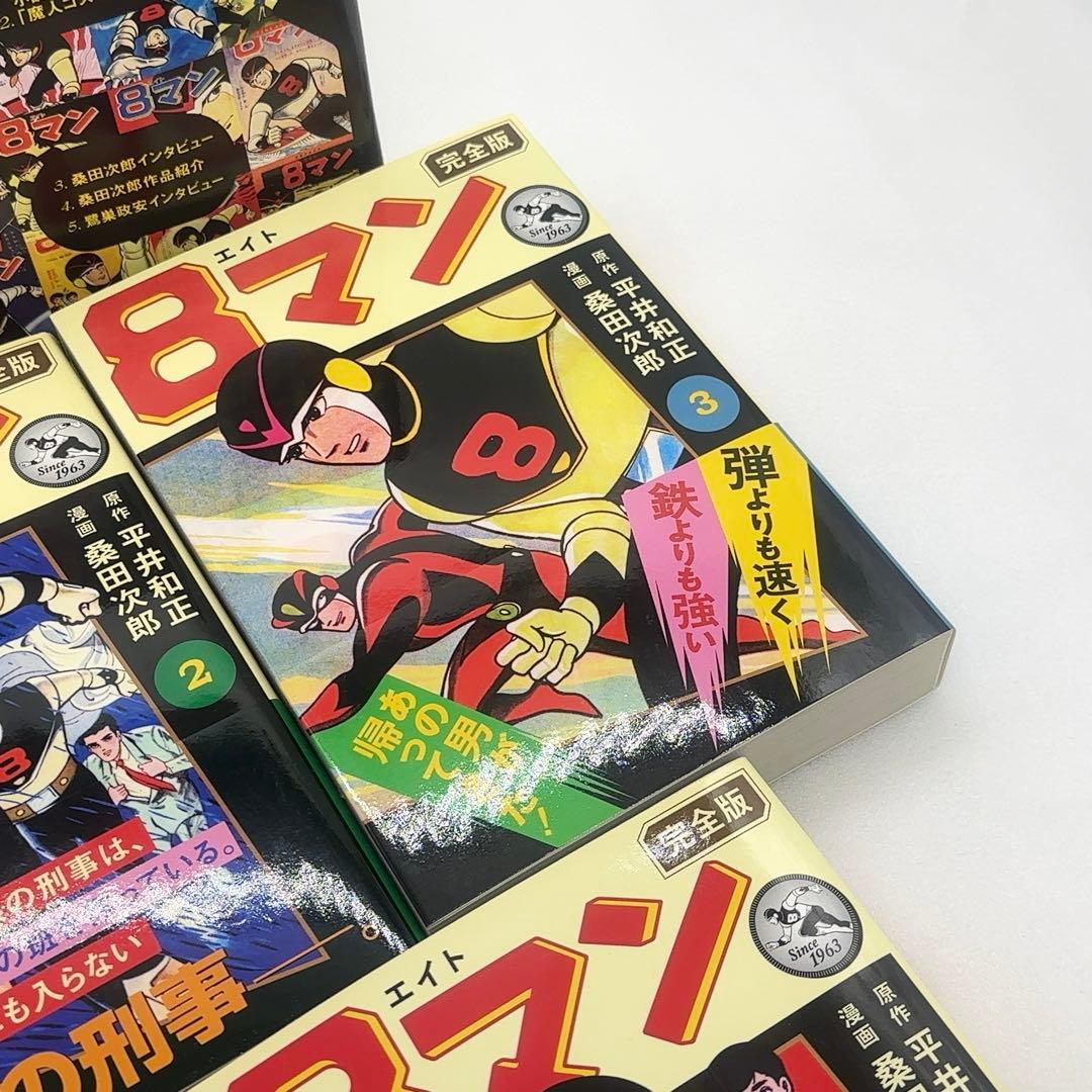 【新品同様】 8マン エイトマン 完全版 全5巻 初版 2011年発行