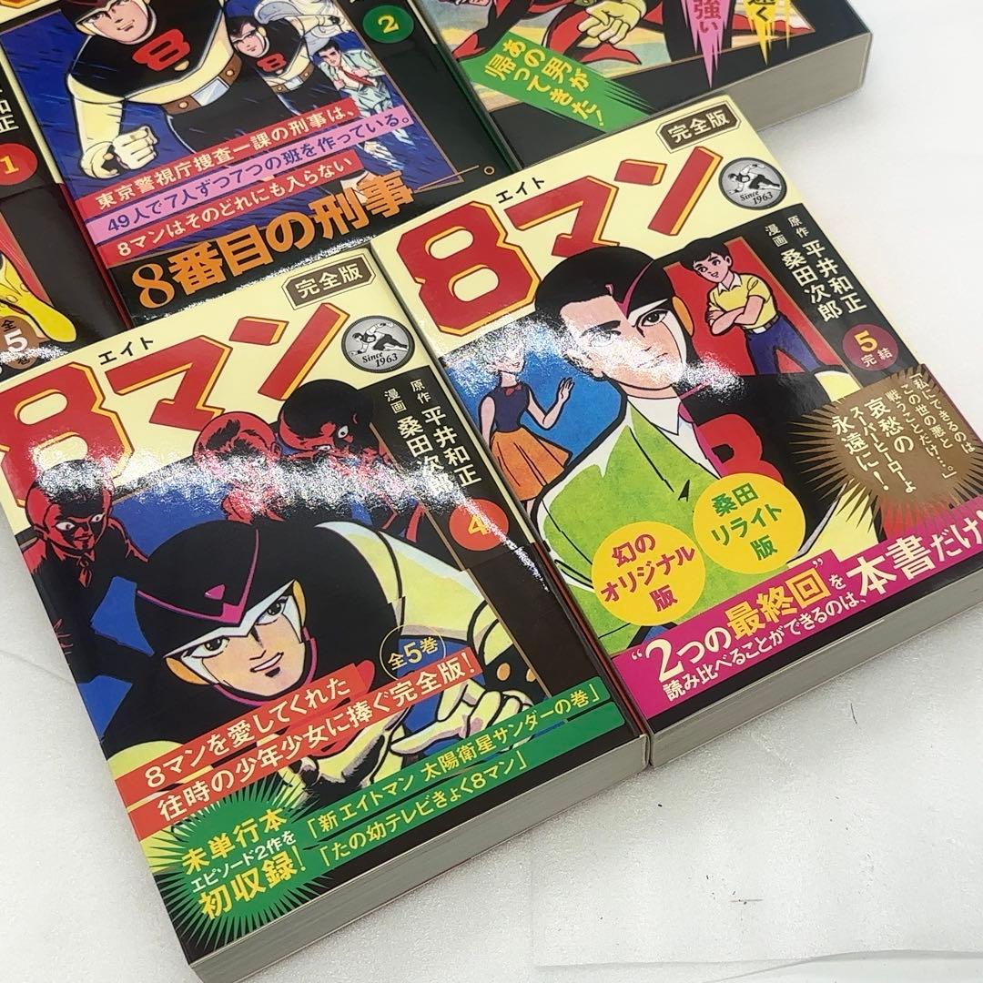 【新品同様】 8マン エイトマン 完全版 全5巻 初版 2011年発行
