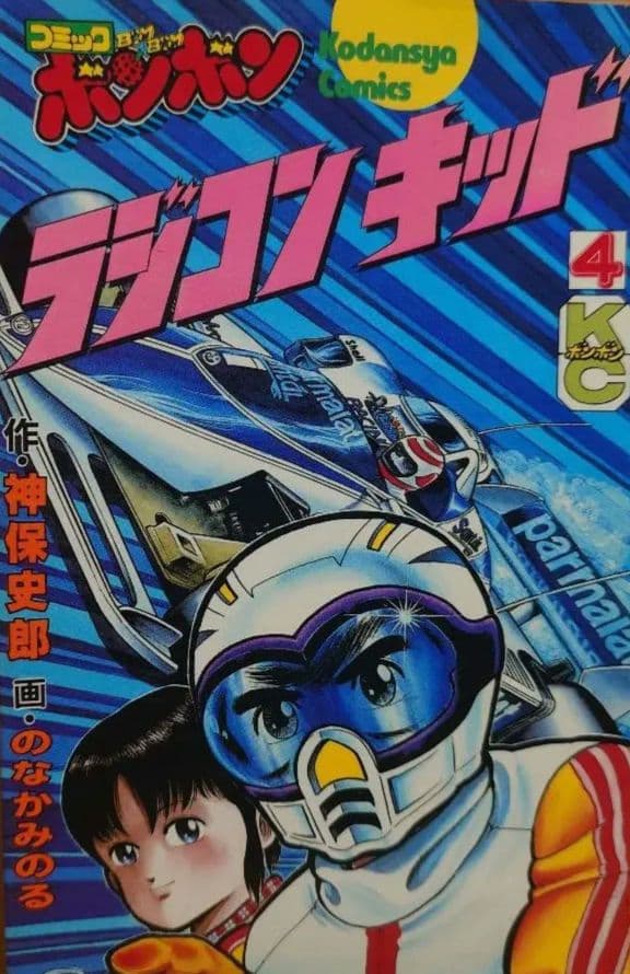 講談社ラジコンキッド第1巻〜4巻セット　中古品　RAGICON KID
