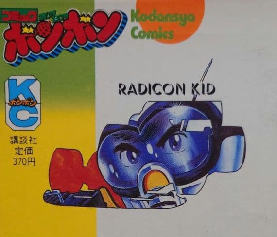 講談社ラジコンキッド第1巻〜4巻セット　中古品　RAGICON KID